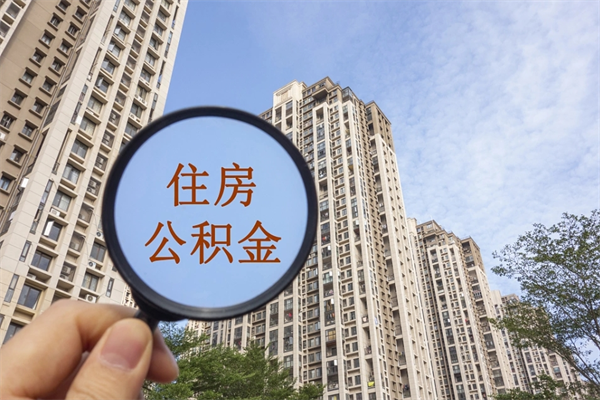 茌平离职取出公积（离职取出公积金要什么手续）