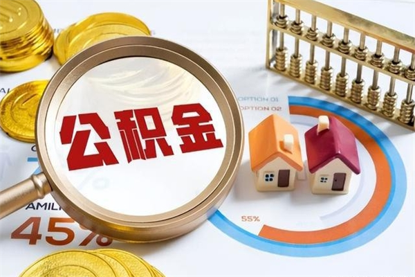 茌平公积金封存后怎么取（“公积金封存后怎么提取”）