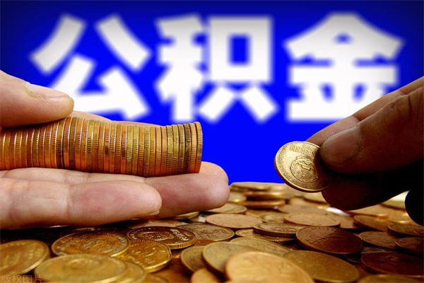 茌平市取出公积流程（市民中心取公积金）