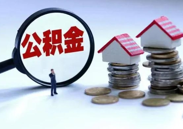 茌平公积金1000可以取吗（公积金一千能取吗）