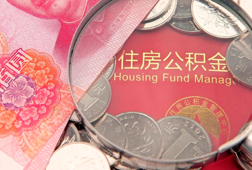 茌平的住房公积金怎么取出来（怎么提取市公积金）