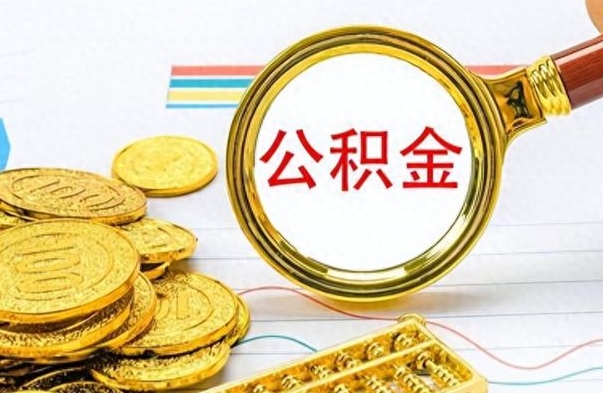 茌平公积金帮取办法（公积金怎么去取）